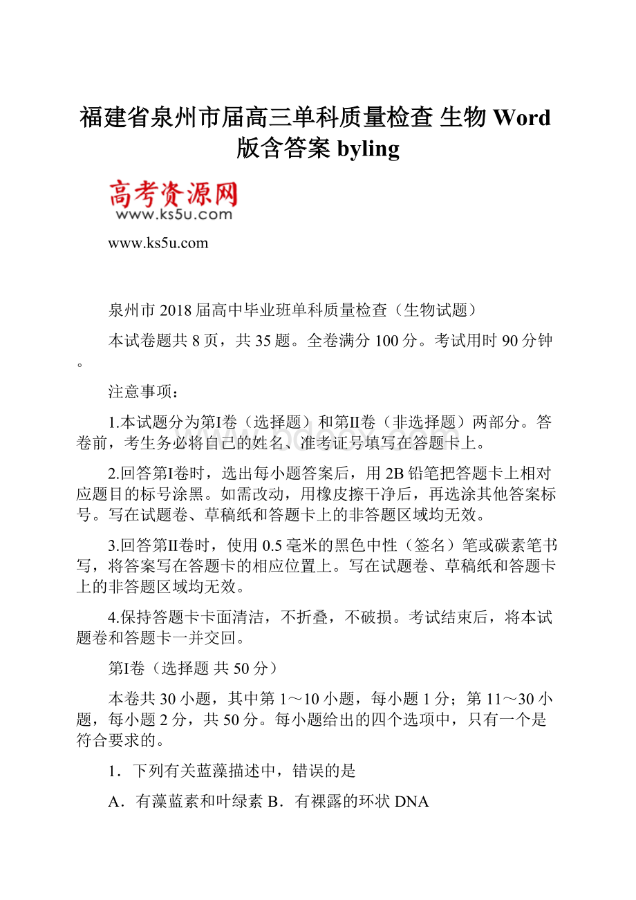 福建省泉州市届高三单科质量检查生物 Word版含答案byling.docx