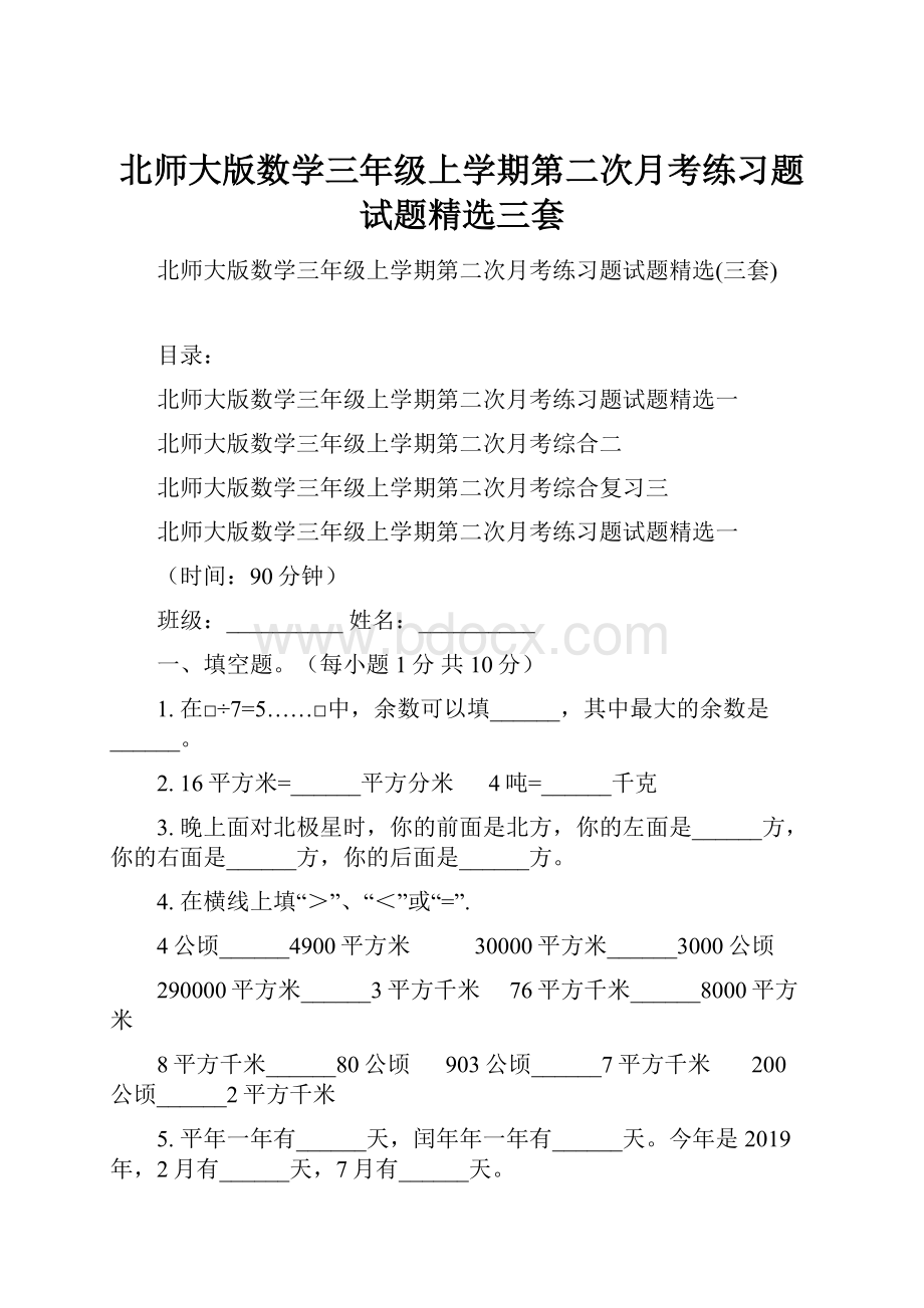 北师大版数学三年级上学期第二次月考练习题试题精选三套.docx