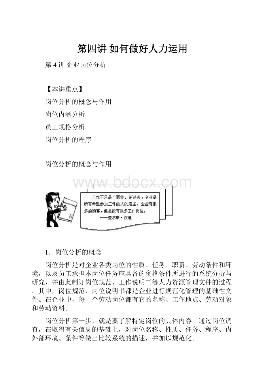 第四讲 如何做好人力运用.docx_第1页