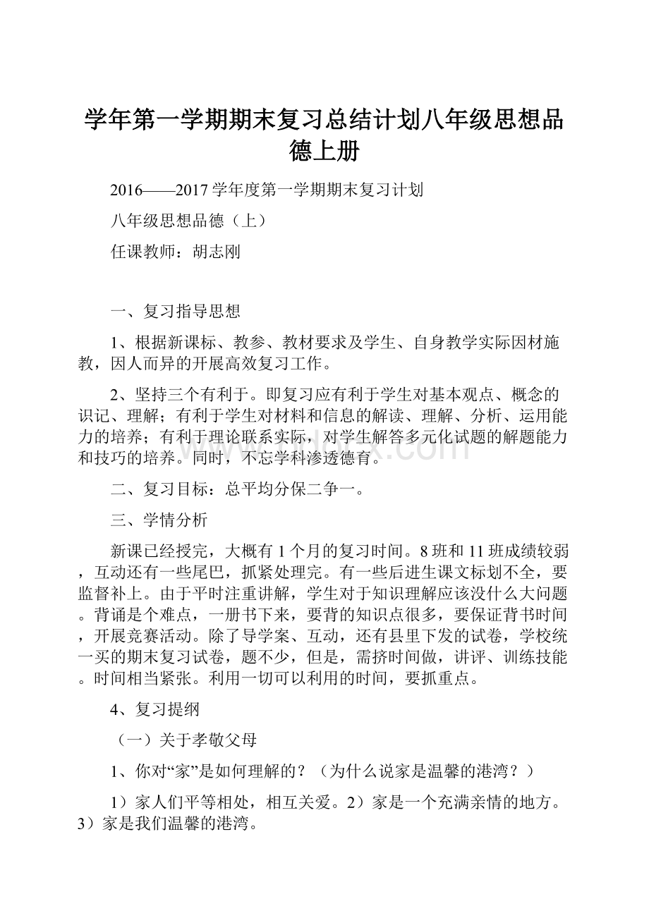 学年第一学期期末复习总结计划八年级思想品德上册.docx