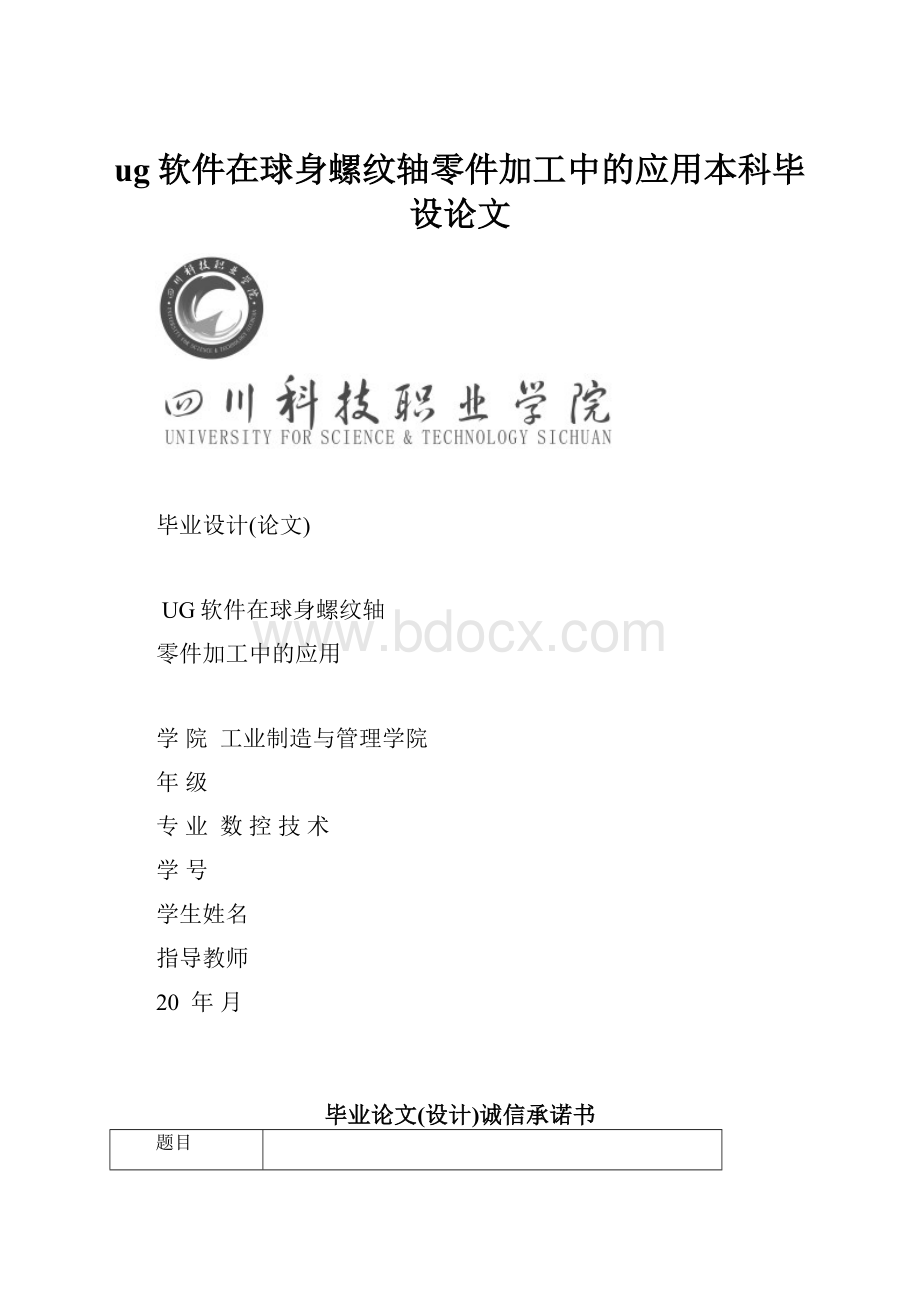 ug软件在球身螺纹轴零件加工中的应用本科毕设论文.docx_第1页