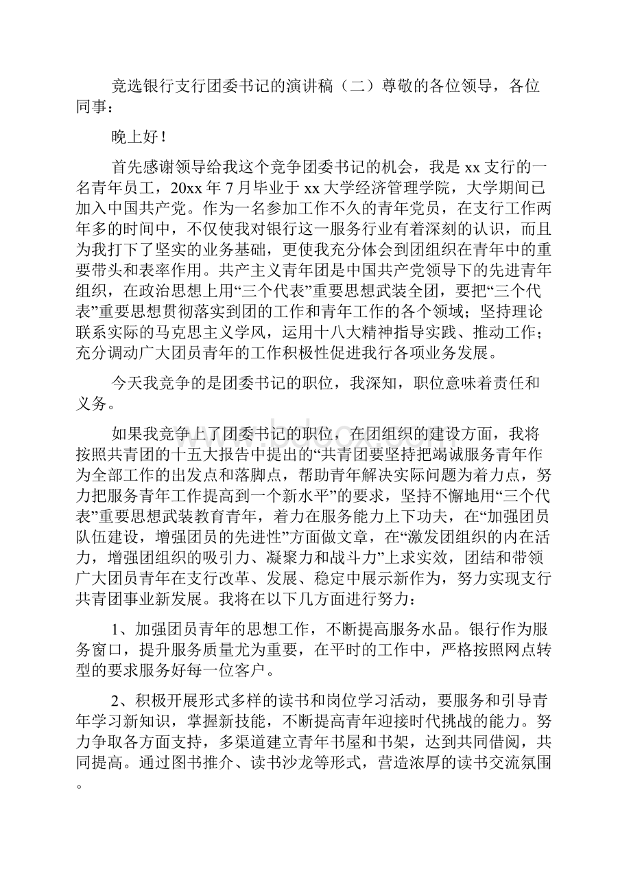 竞选银行支行团委书记的演讲稿.docx_第3页