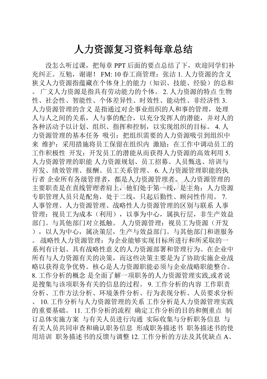 人力资源复习资料每章总结.docx_第1页