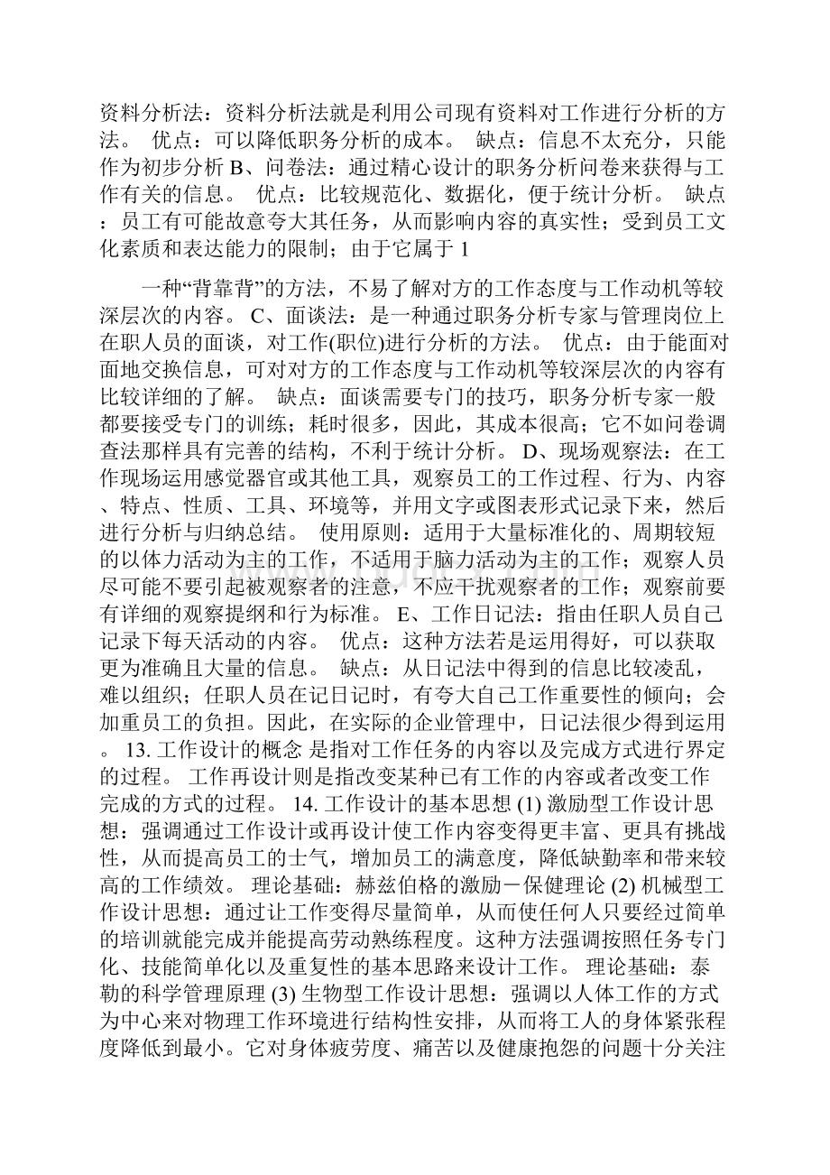 人力资源复习资料每章总结.docx_第2页