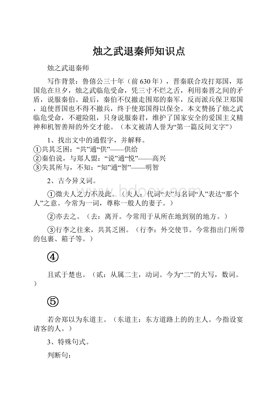 烛之武退秦师知识点.docx