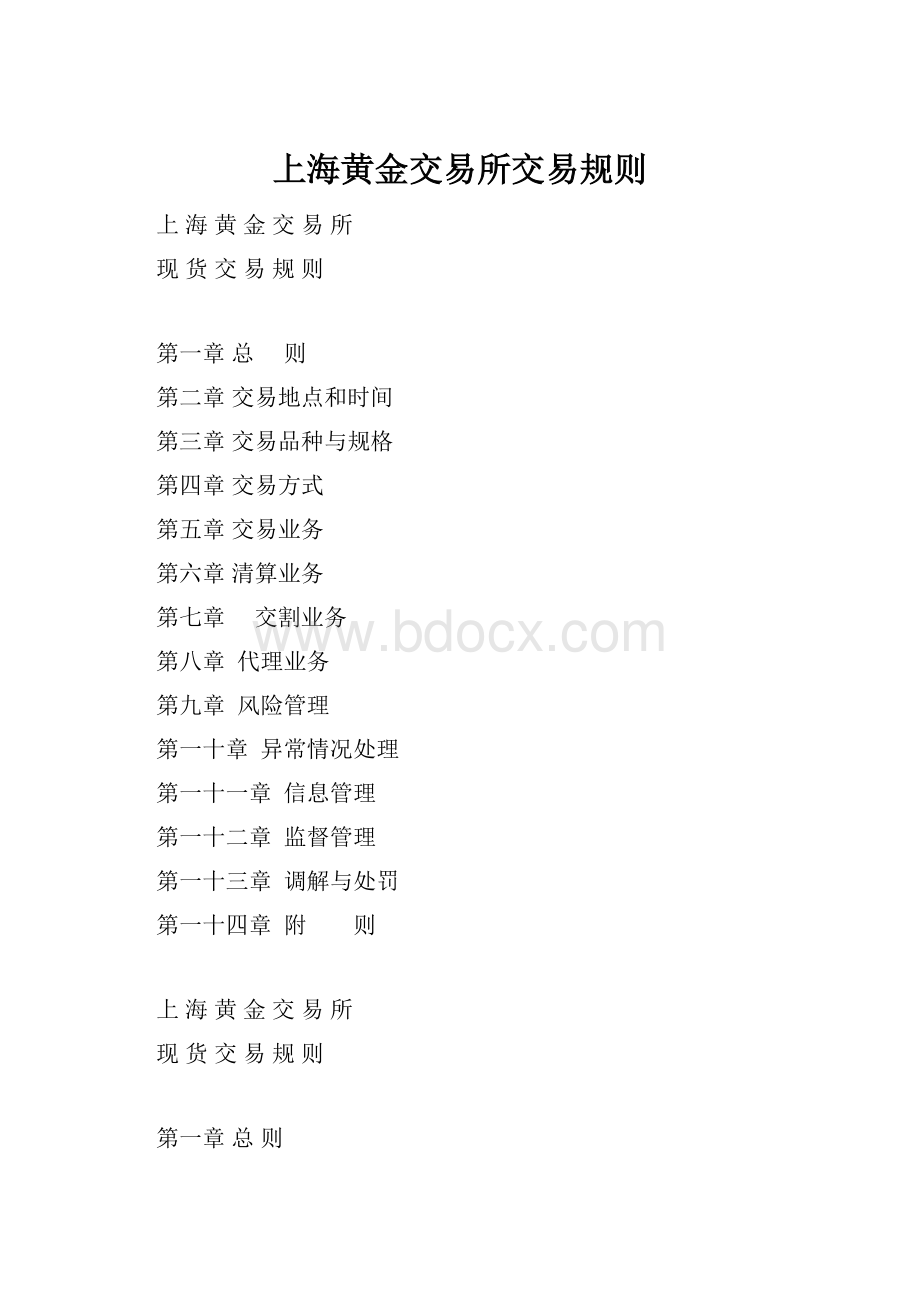 上海黄金交易所交易规则.docx