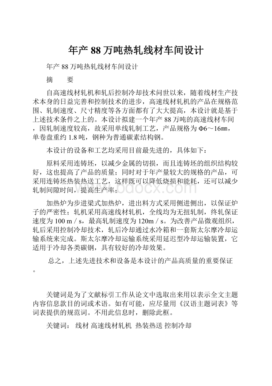 年产88万吨热轧线材车间设计.docx_第1页