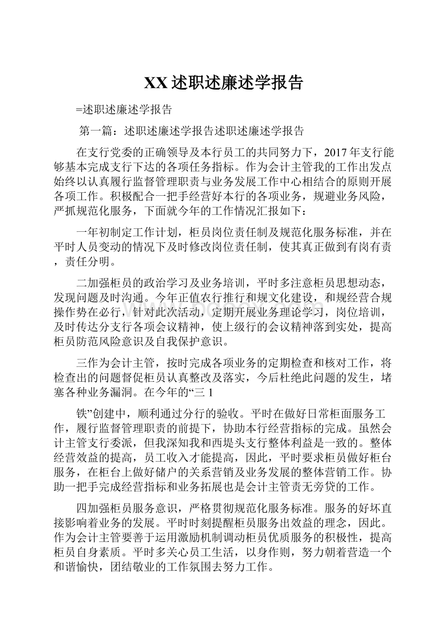 XX述职述廉述学报告.docx