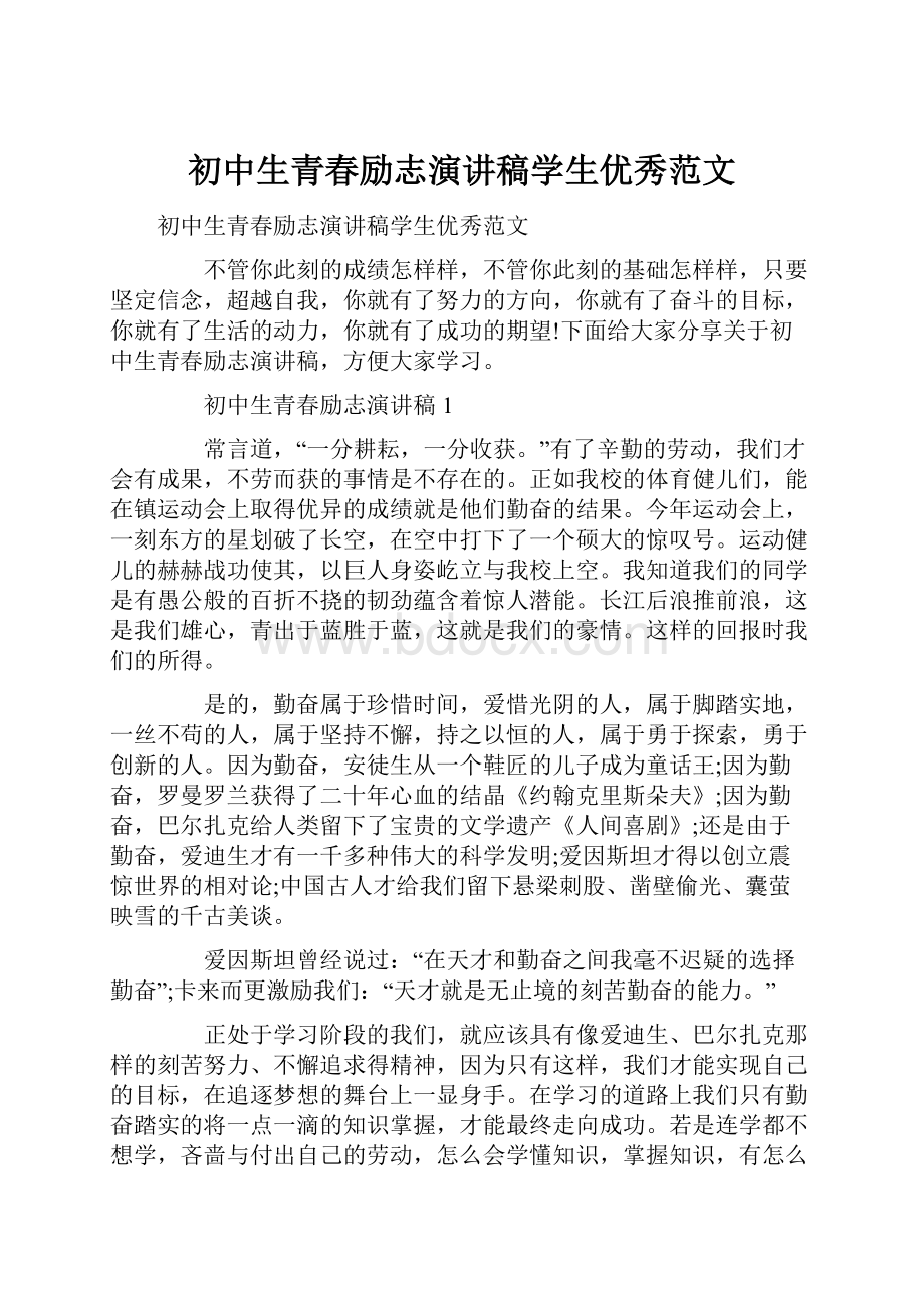 初中生青春励志演讲稿学生优秀范文.docx_第1页