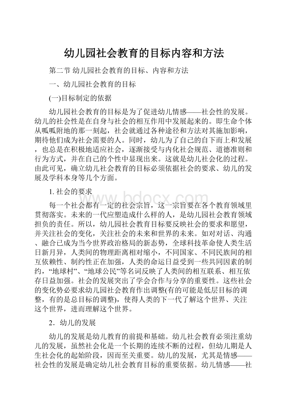 幼儿园社会教育的目标内容和方法.docx