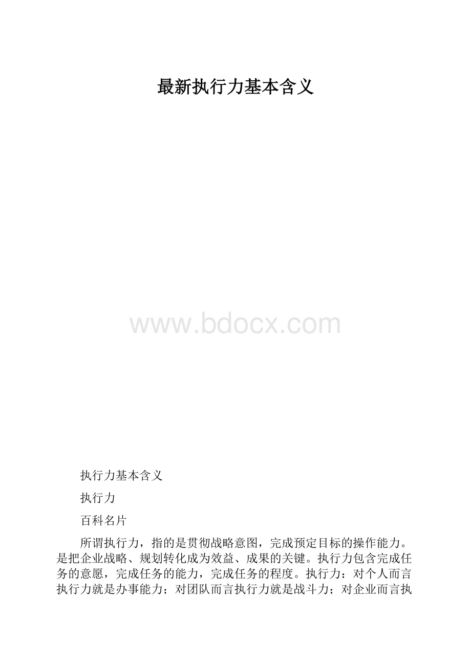 最新执行力基本含义.docx_第1页