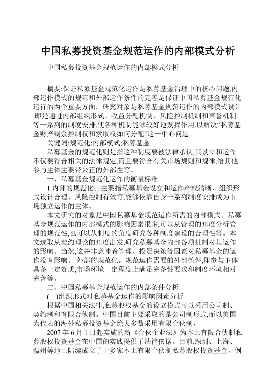 中国私募投资基金规范运作的内部模式分析.docx