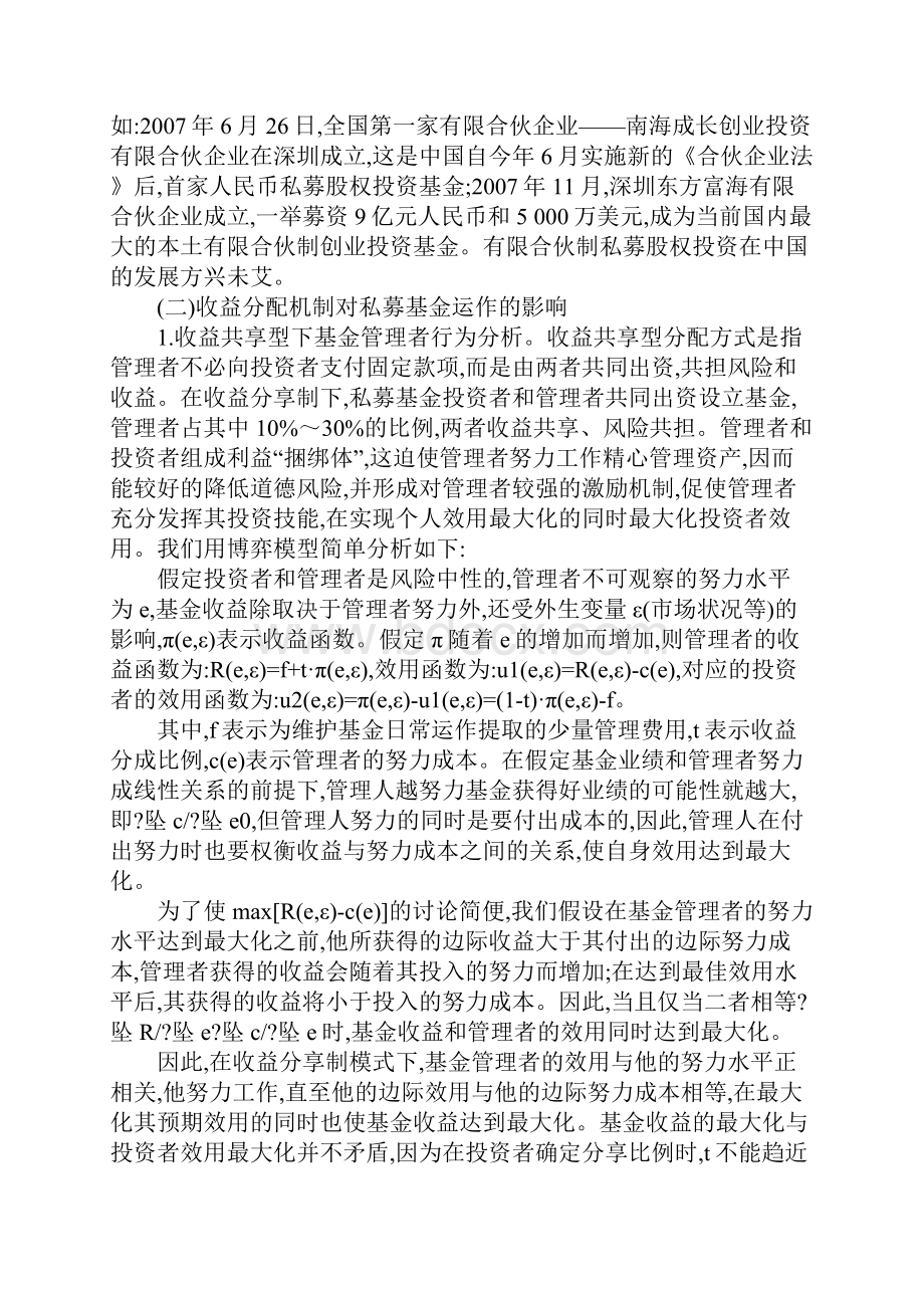 中国私募投资基金规范运作的内部模式分析.docx_第2页