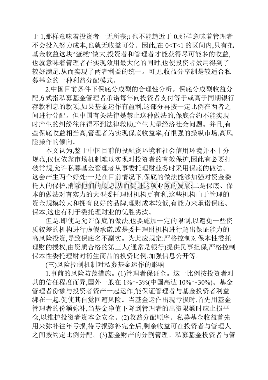 中国私募投资基金规范运作的内部模式分析.docx_第3页