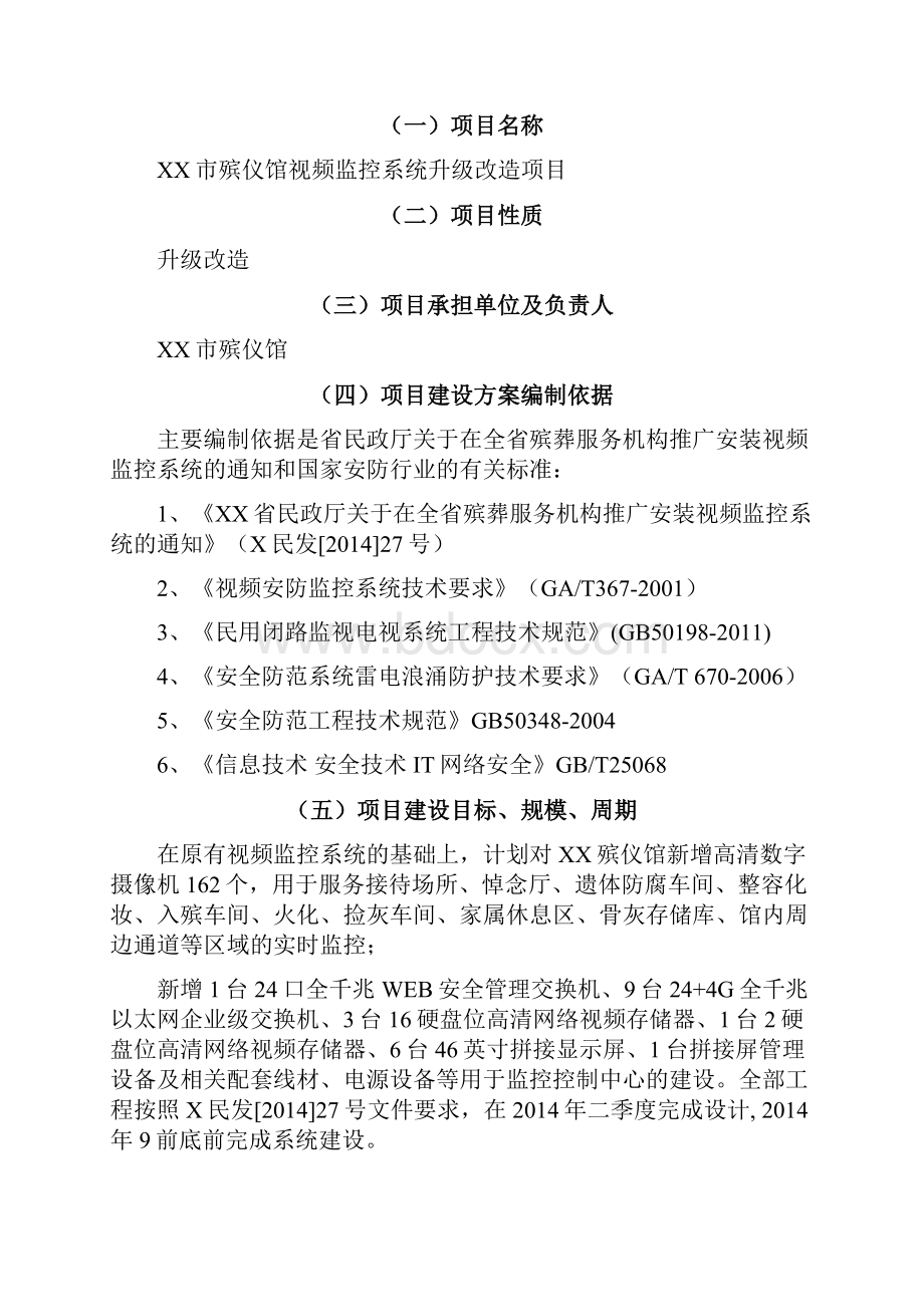 XX市殡仪馆视频监控系统升级改造项目建设计划书.docx_第2页