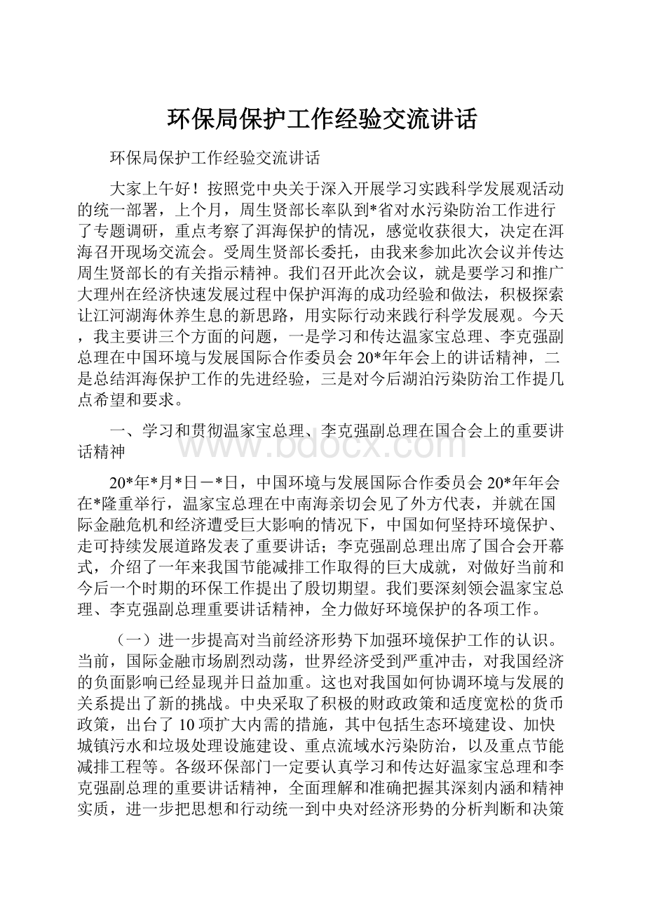 环保局保护工作经验交流讲话.docx