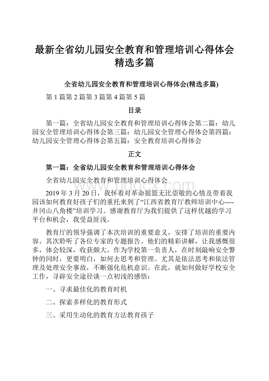 最新全省幼儿园安全教育和管理培训心得体会精选多篇.docx_第1页