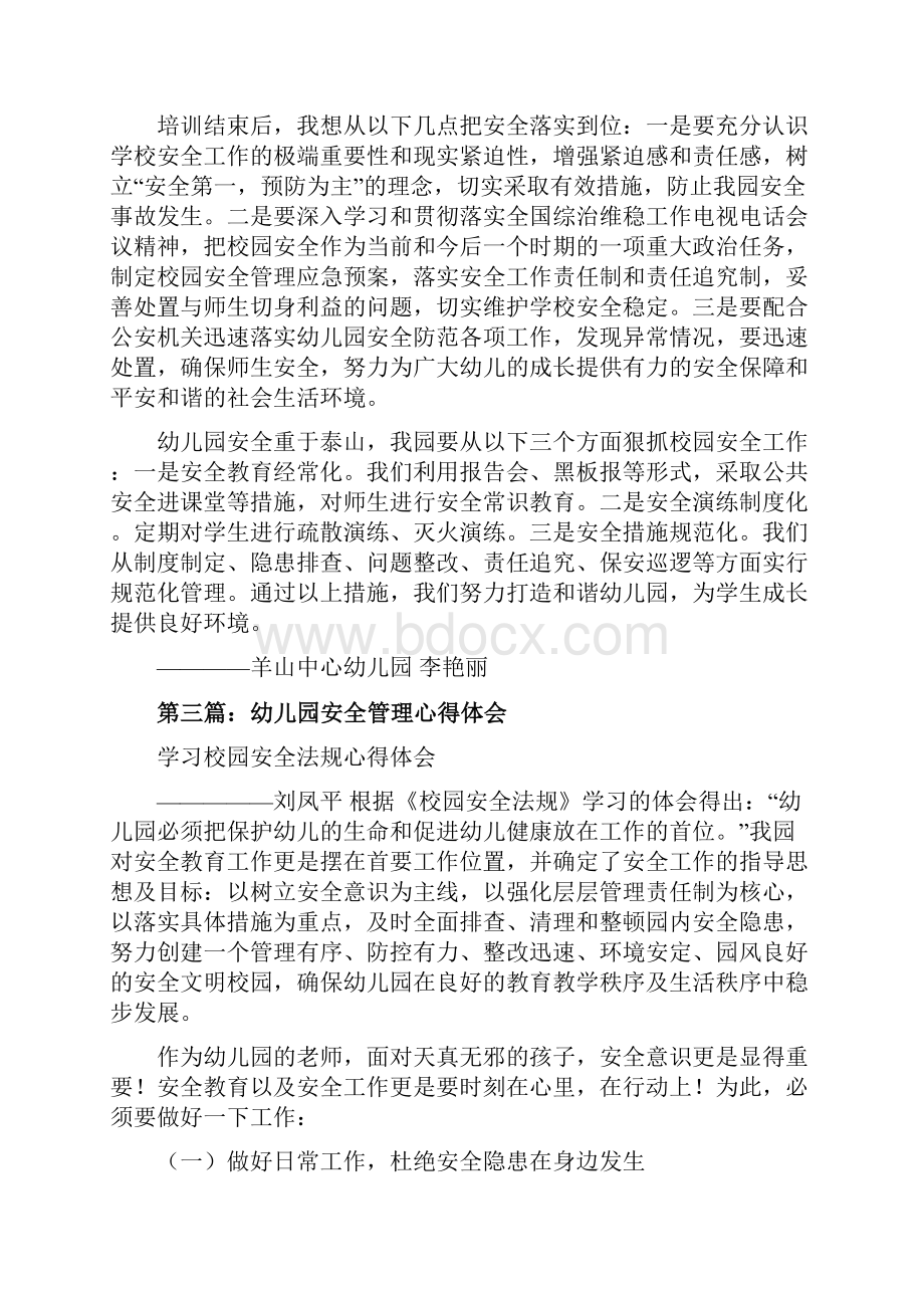 最新全省幼儿园安全教育和管理培训心得体会精选多篇.docx_第3页