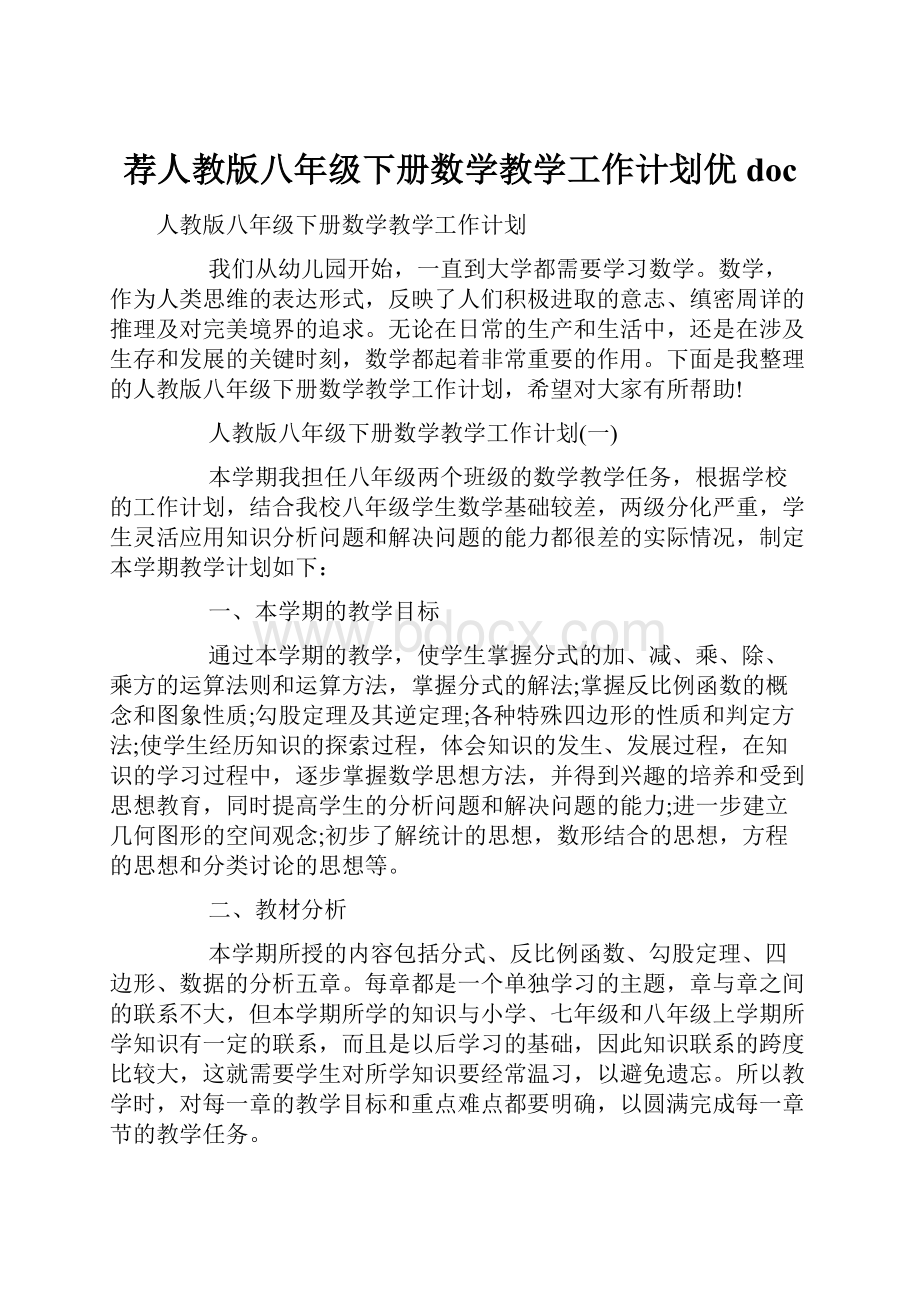 荐人教版八年级下册数学教学工作计划优doc.docx