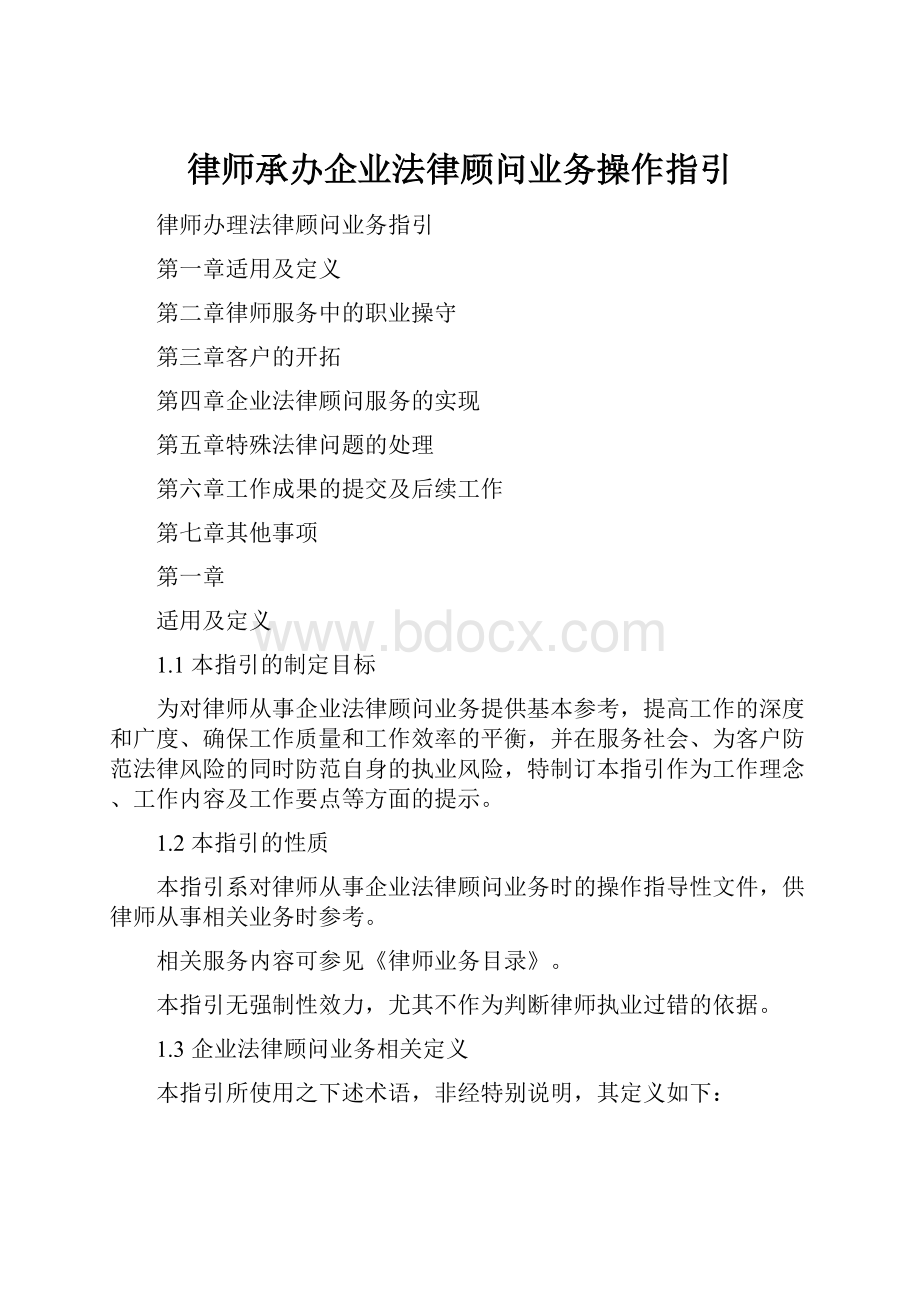 律师承办企业法律顾问业务操作指引.docx_第1页