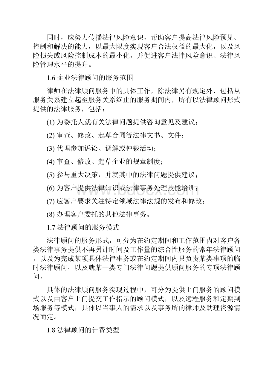 律师承办企业法律顾问业务操作指引.docx_第3页