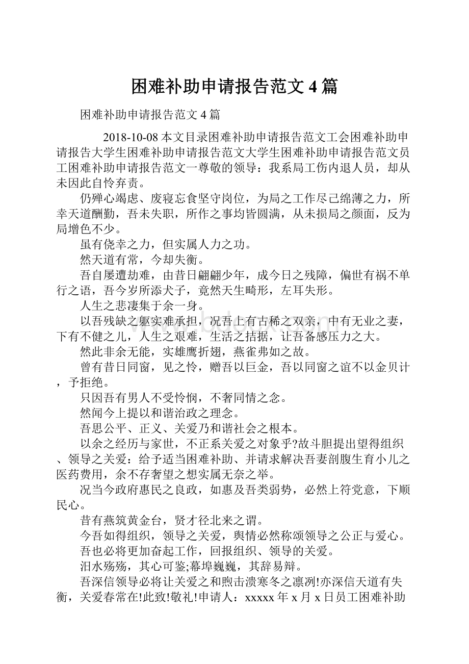 困难补助申请报告范文4篇.docx