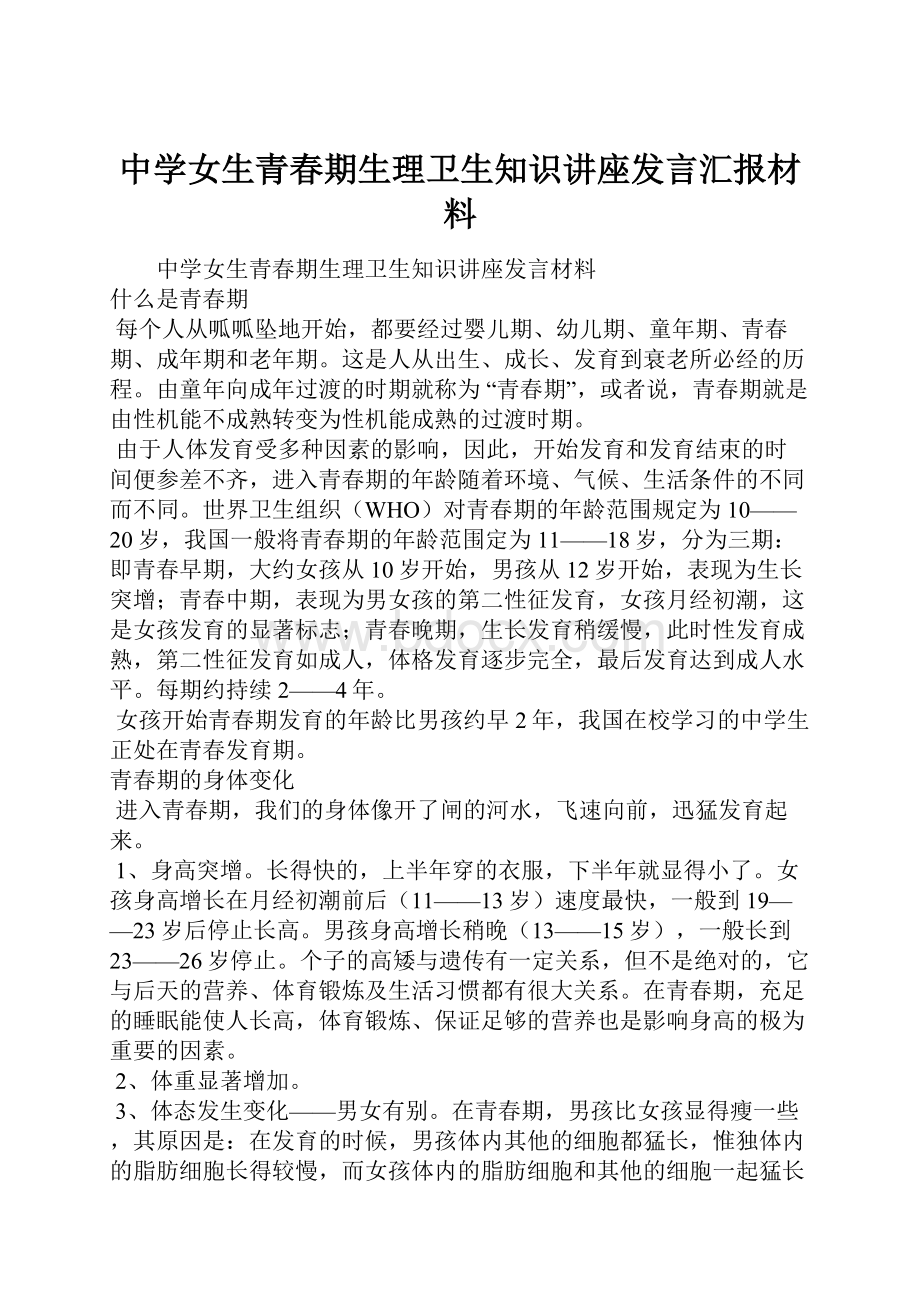 中学女生青春期生理卫生知识讲座发言汇报材料.docx