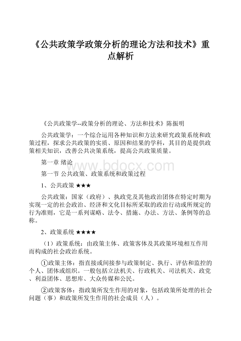 《公共政策学政策分析的理论方法和技术》重点解析.docx