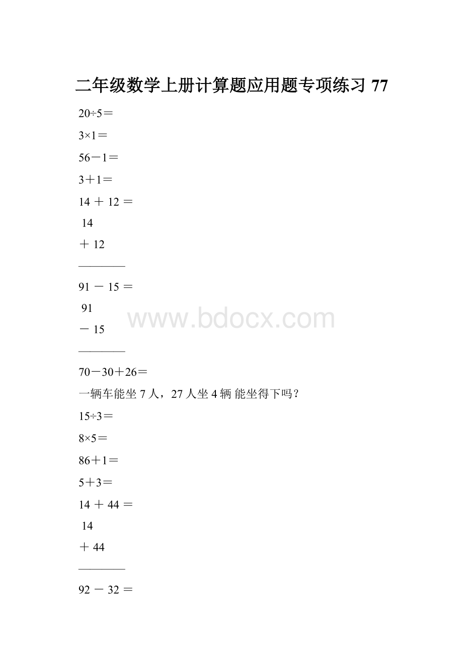 二年级数学上册计算题应用题专项练习77.docx