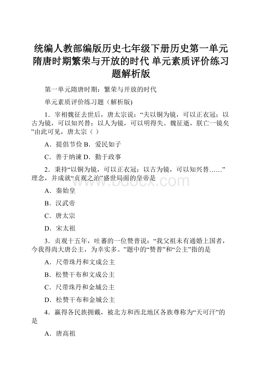 统编人教部编版历史七年级下册历史第一单元 隋唐时期繁荣与开放的时代 单元素质评价练习题解析版.docx_第1页