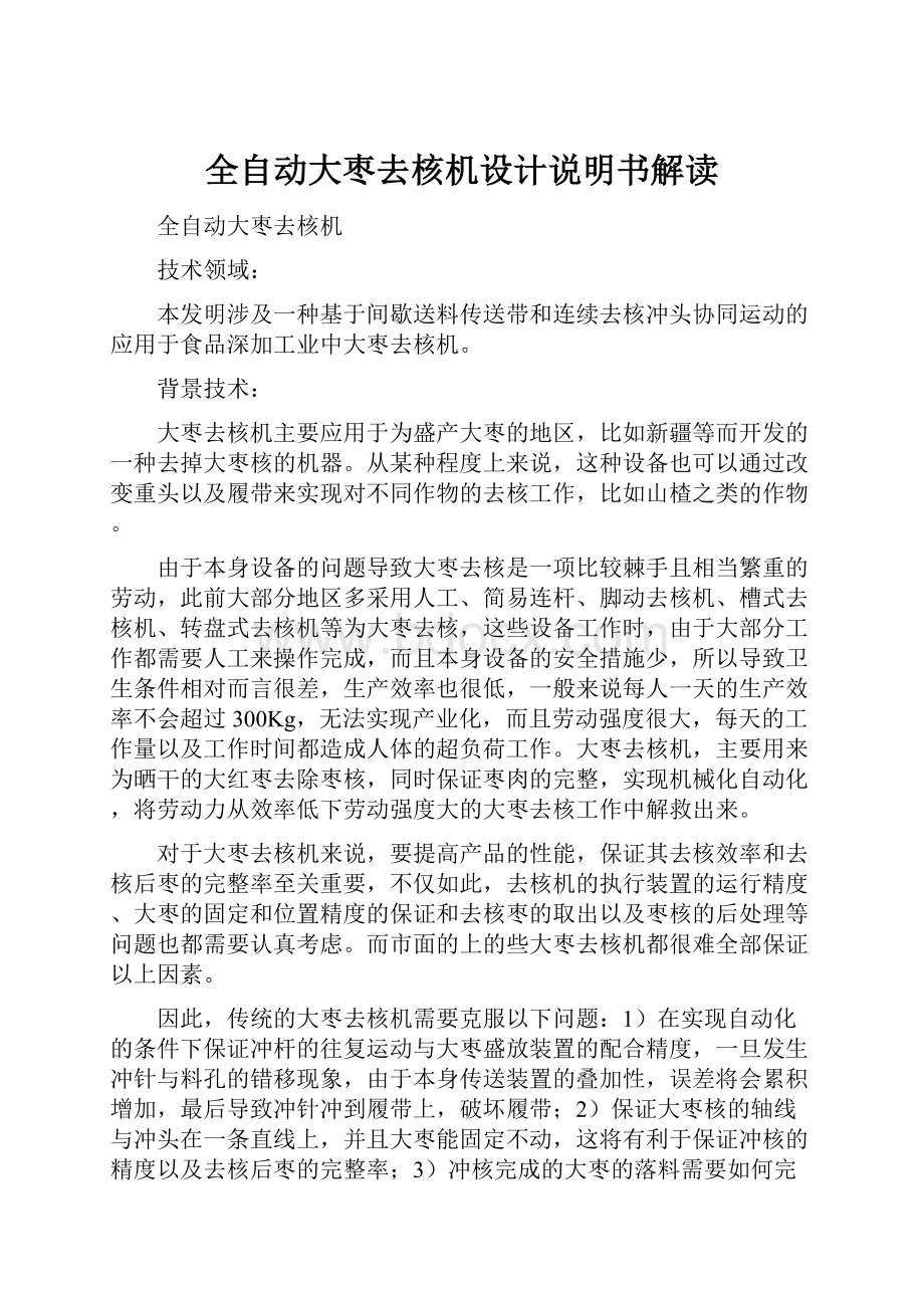 全自动大枣去核机设计说明书解读.docx_第1页