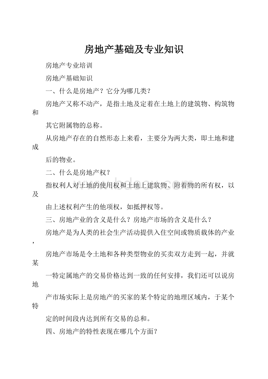 房地产基础及专业知识.docx_第1页