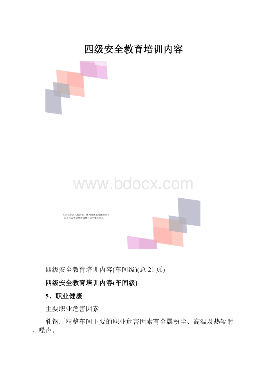 四级安全教育培训内容.docx