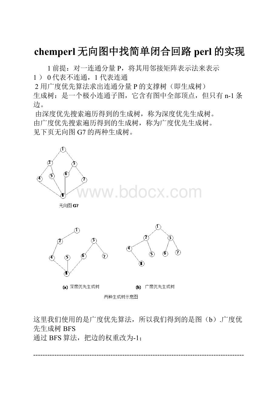 chemperl无向图中找简单闭合回路perl的实现.docx