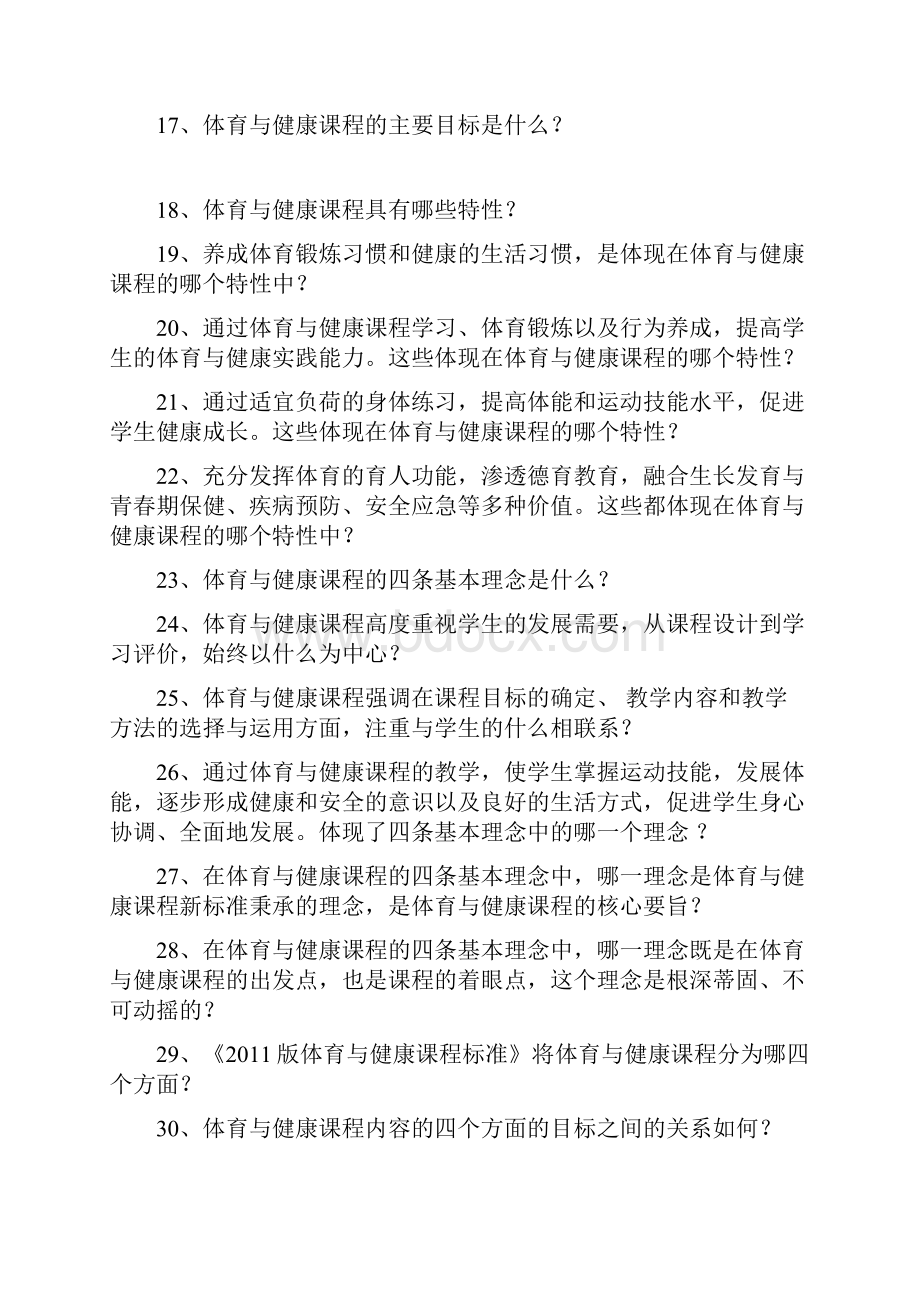 体育与健康课程标准百题试题.docx_第2页