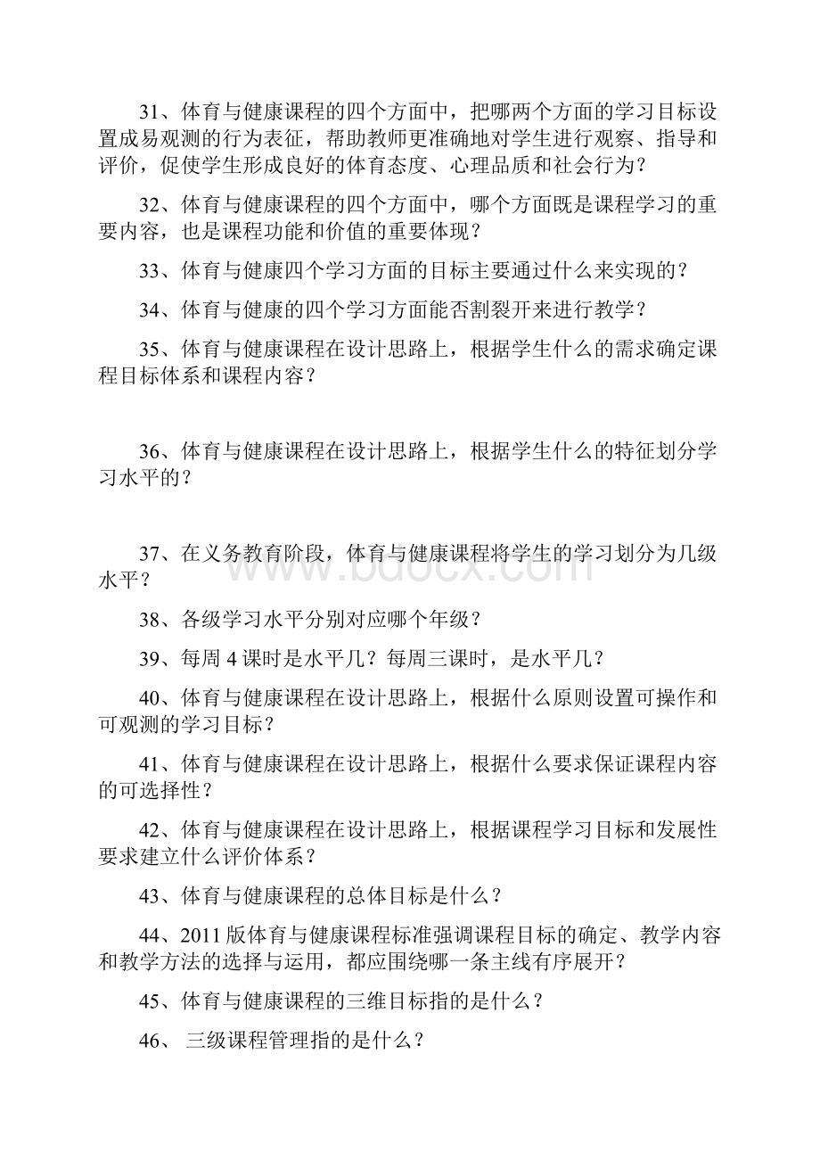 体育与健康课程标准百题试题.docx_第3页