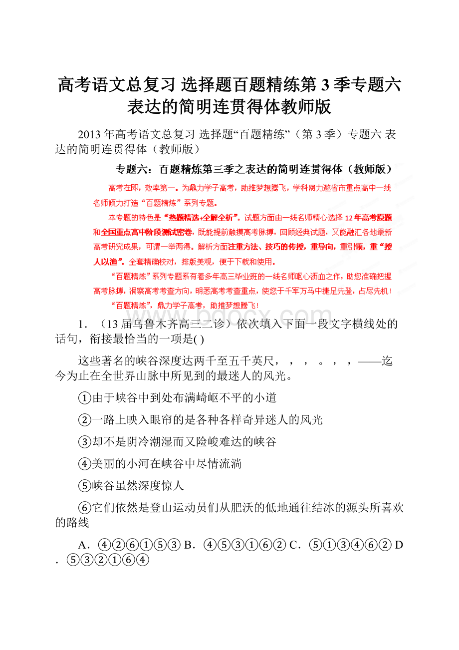 高考语文总复习 选择题百题精练第3季专题六 表达的简明连贯得体教师版.docx