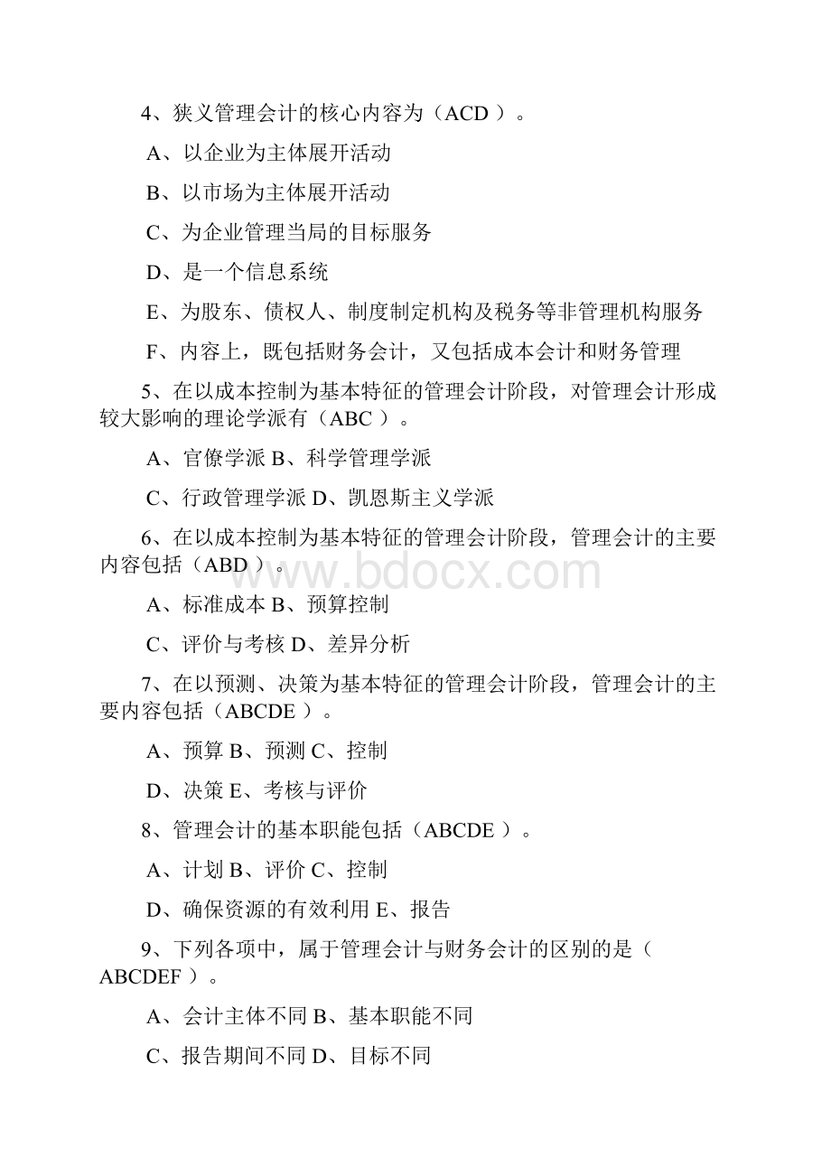 《管理会计》答案综合.docx_第2页