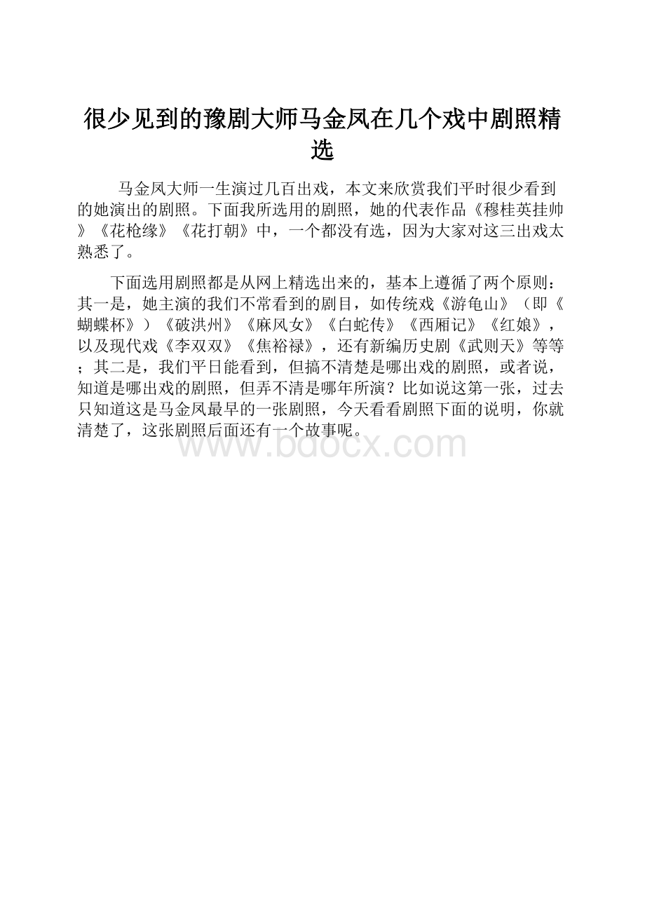 很少见到的豫剧大师马金凤在几个戏中剧照精选.docx