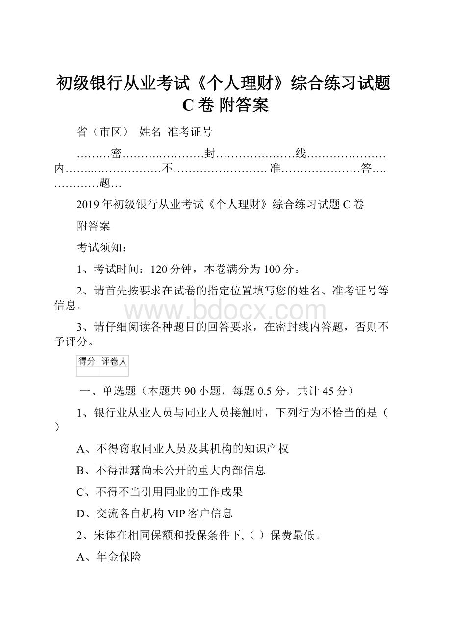 初级银行从业考试《个人理财》综合练习试题C卷 附答案.docx