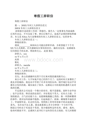 寒假工辞职信.docx