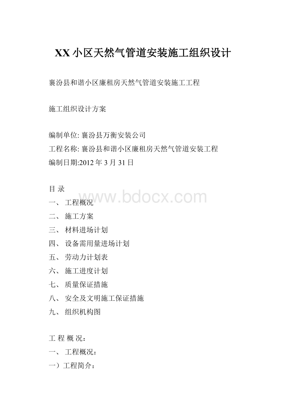 XX小区天然气管道安装施工组织设计.docx