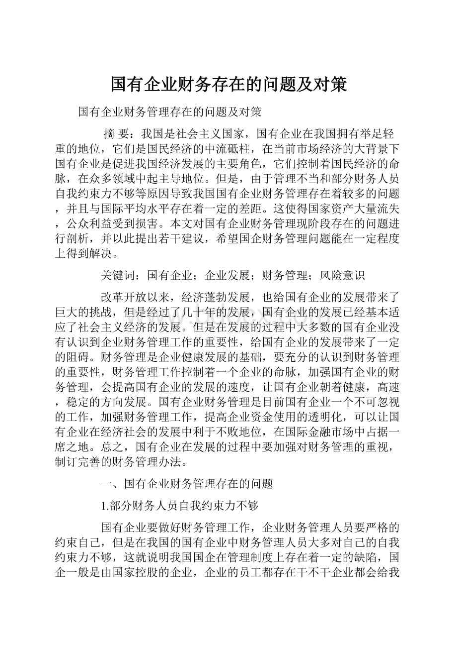 国有企业财务存在的问题及对策.docx