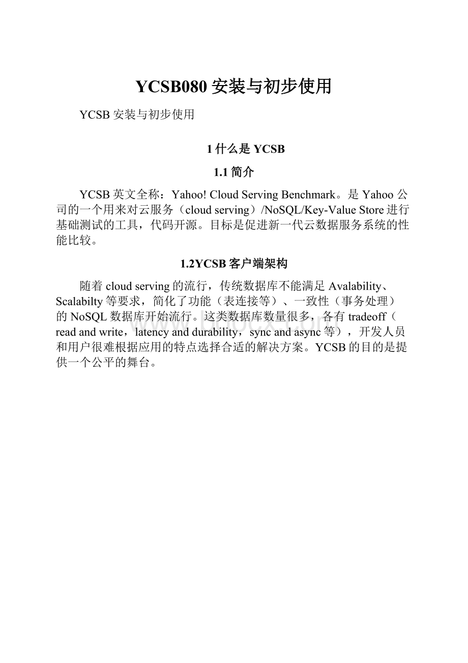 YCSB080安装与初步使用.docx