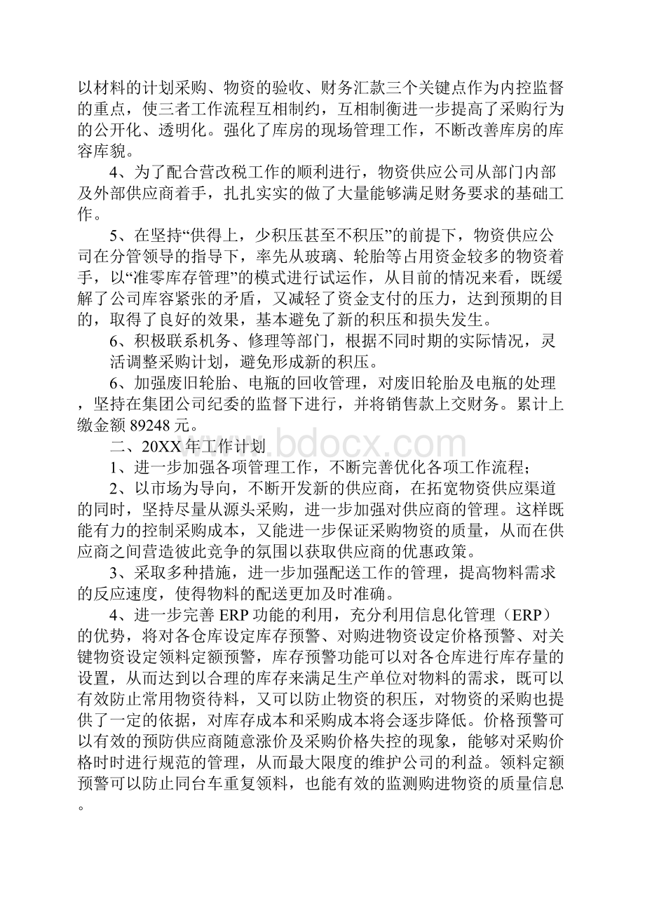 物资供应部工作总结同名28446.docx_第2页