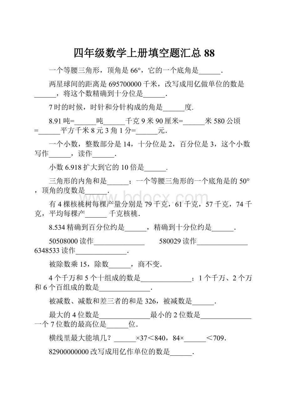 四年级数学上册填空题汇总88.docx