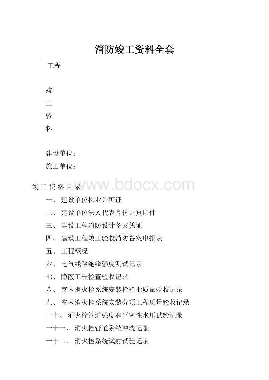 消防竣工资料全套.docx