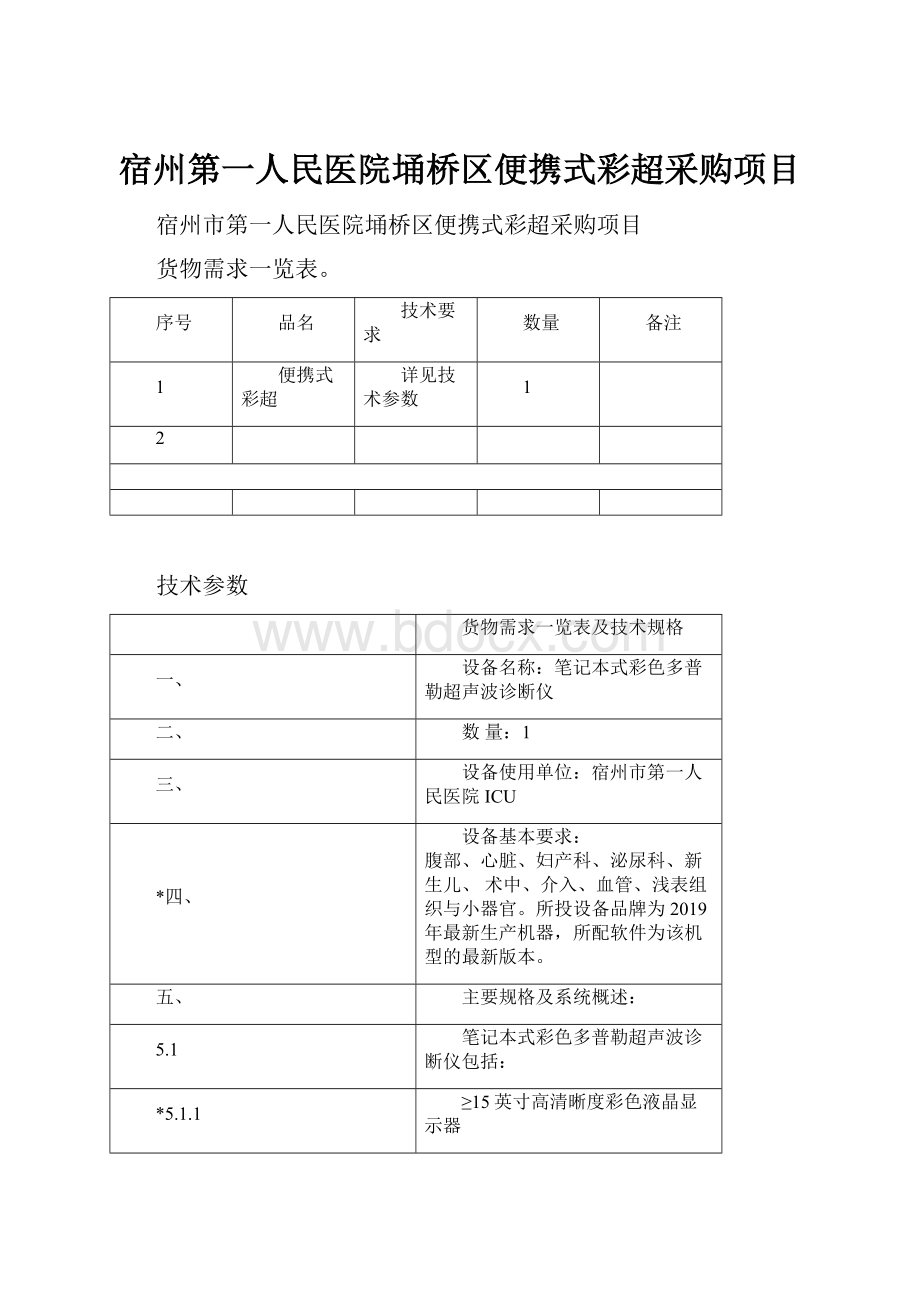 宿州第一人民医院埇桥区便携式彩超采购项目.docx_第1页