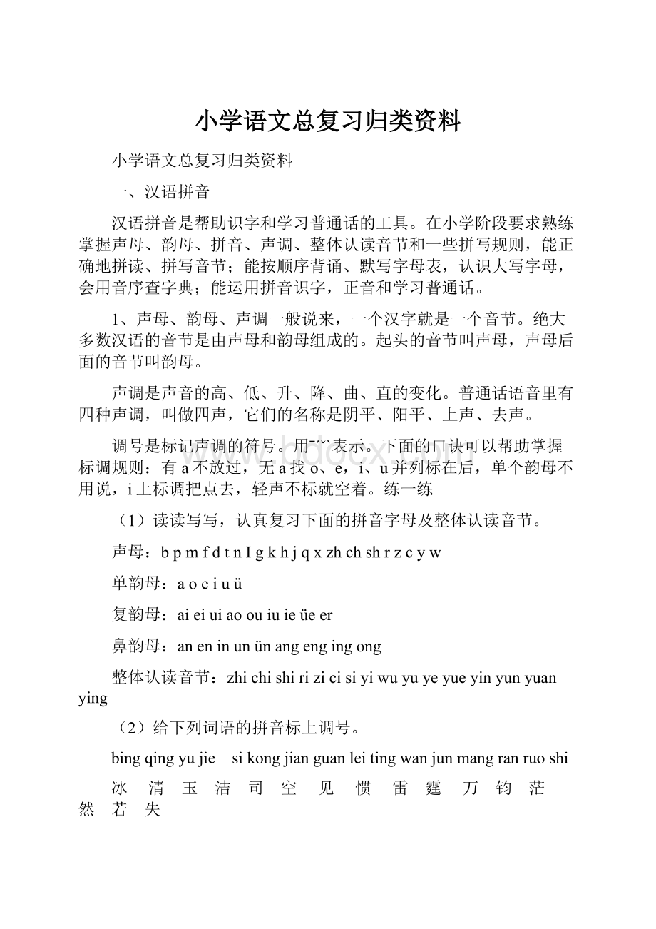 小学语文总复习归类资料.docx