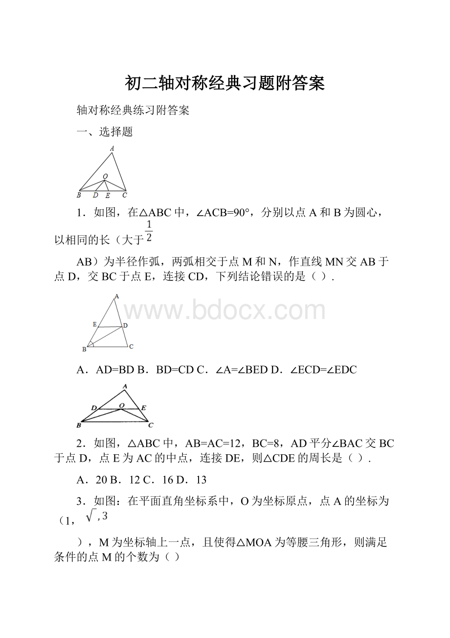 初二轴对称经典习题附答案.docx_第1页